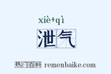泄气是什么意思的图片